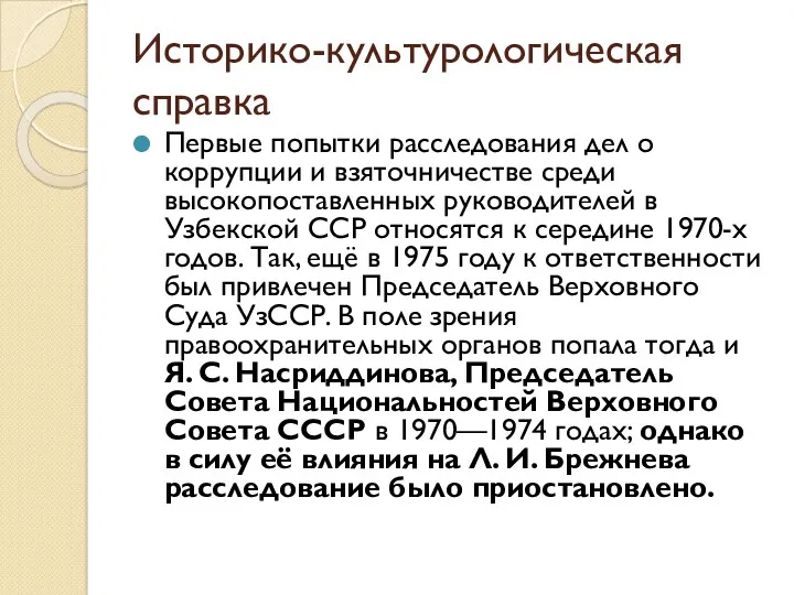 Историко-культурологическая справка Первые попытки расследования дел о коррупции и взяточничестве