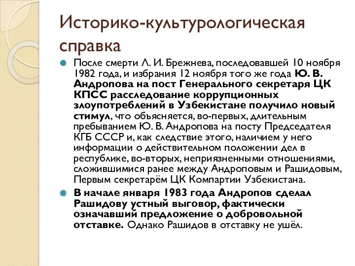 Историко-культурологическая справка После смерти Л. И. Брежнева, последовавшей 10 ноября