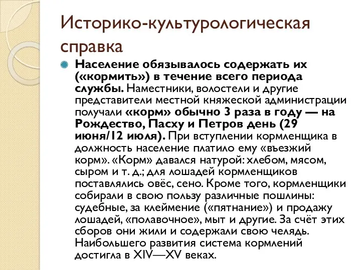 Историко-культурологическая справка Население обязывалось содержать их («кормить») в течение всего