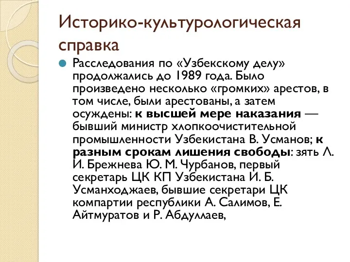 Историко-культурологическая справка Расследования по «Узбекскому делу» продолжались до 1989 года.