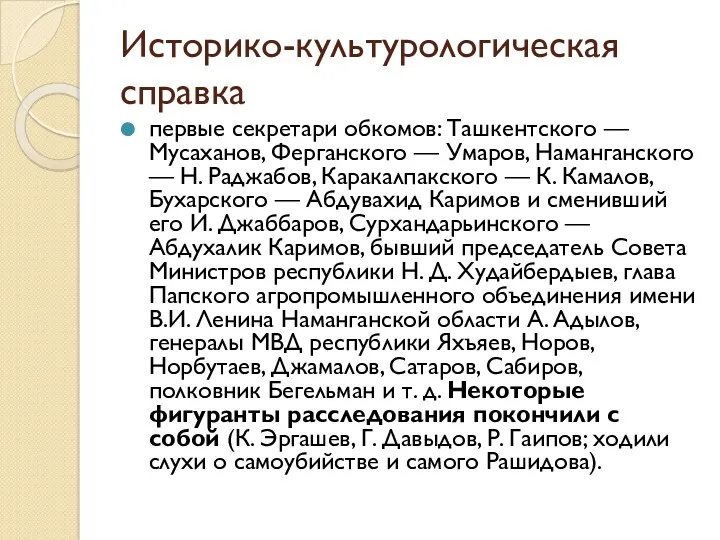 Историко-культурологическая справка первые секретари обкомов: Ташкентского — Мусаханов, Ферганского —