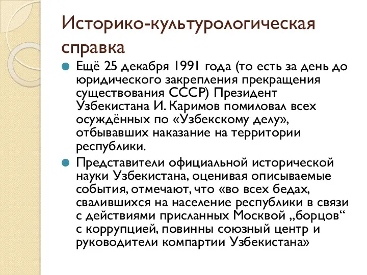 Историко-культурологическая справка Ещё 25 декабря 1991 года (то есть за