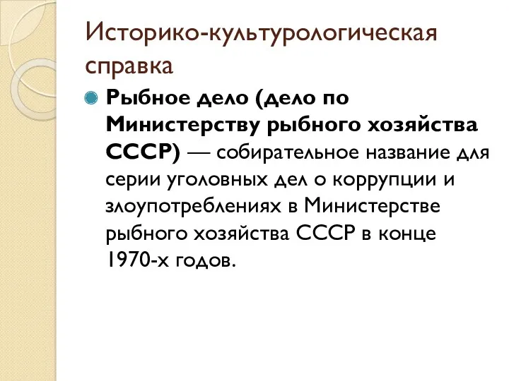 Историко-культурологическая справка Рыбное дело (дело по Министерству рыбного хозяйства СССР)