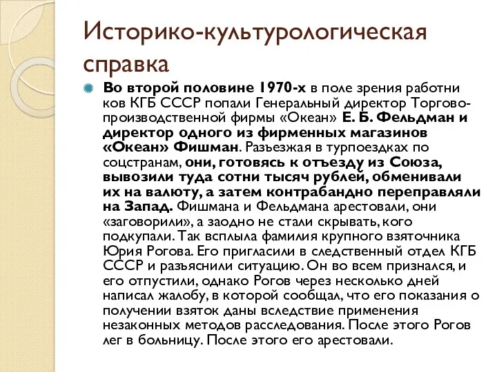 Историко-культурологическая справка Во второй половине 1970-х в поле зрения работни­ков