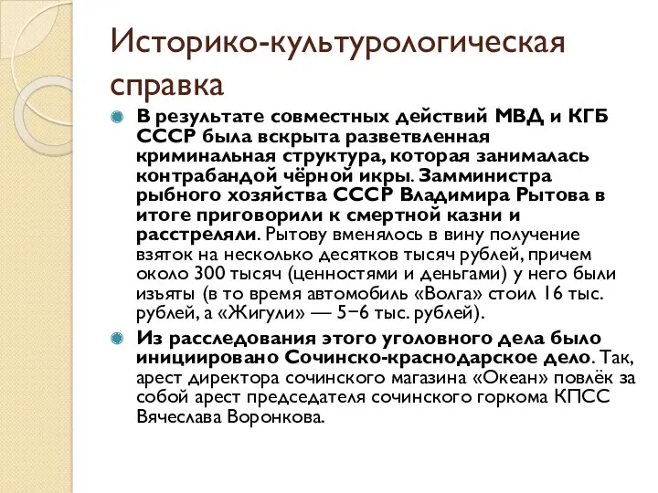 Историко-культурологическая справка В результате совместных действий МВД и КГБ СССР