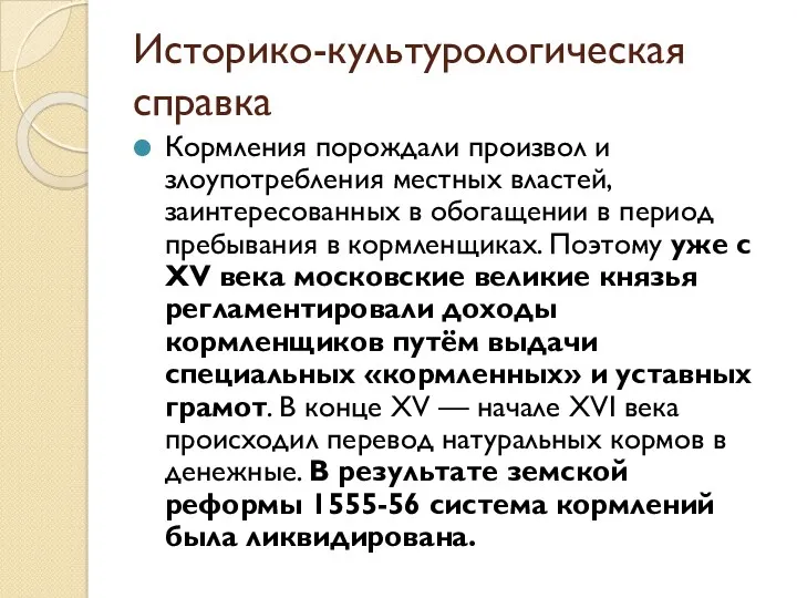 Историко-культурологическая справка Кормления порождали произвол и злоупотребления местных властей, заинтересованных