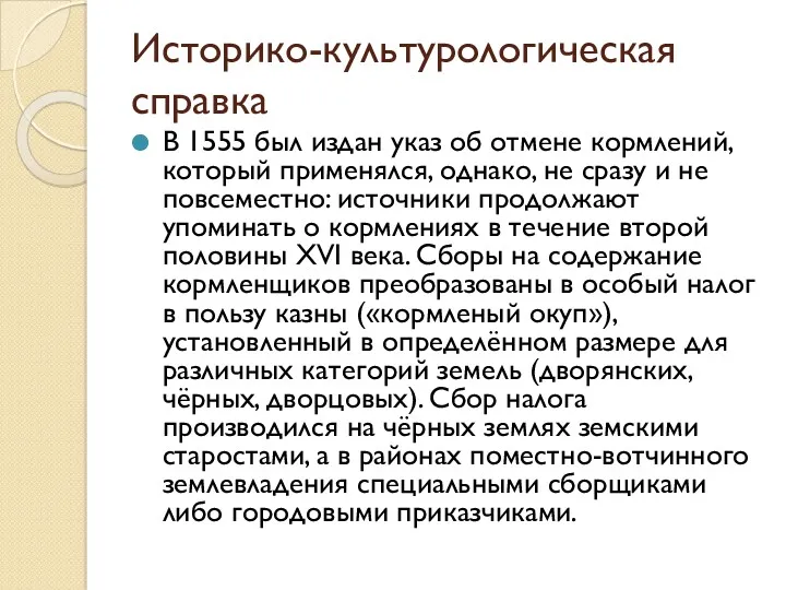 Историко-культурологическая справка В 1555 был издан указ об отмене кормлений,