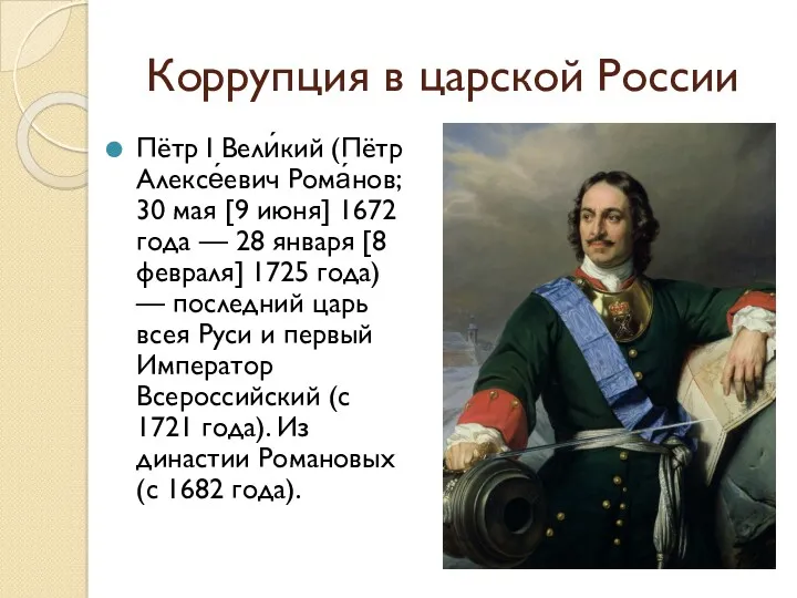 Коррупция в царской России Пётр I Вели́кий (Пётр Алексе́евич Рома́нов;