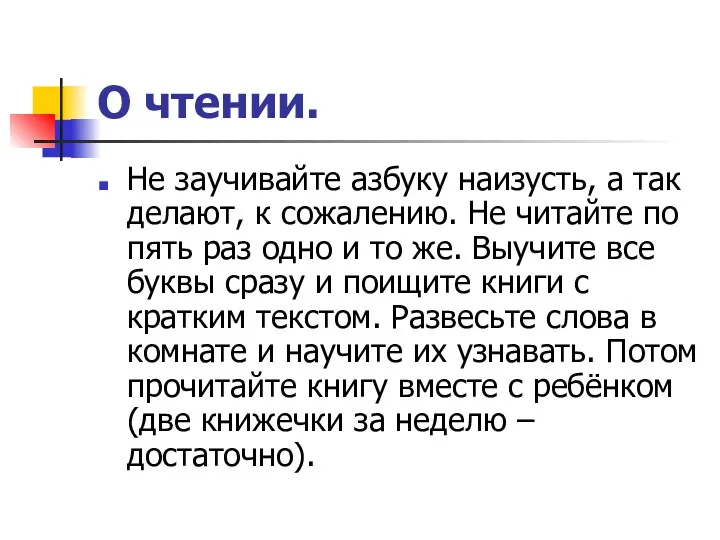 О чтении. Не заучивайте азбуку наизусть, а так делают, к сожалению. Не читайте