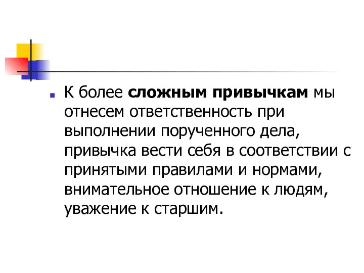 К более сложным привычкам мы отнесем ответственность при выполнении порученного дела, привычка вести