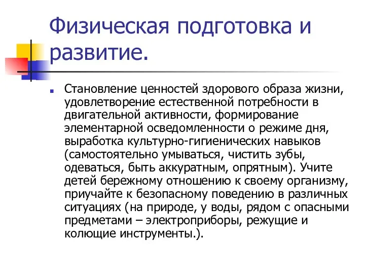 Физическая подготовка и развитие. Становление ценностей здорового образа жизни, удовлетворение естественной потребности в