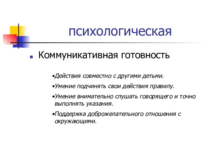 психологическая Коммуникативная готовность Действия совместно с другими детьми. Умение подчинять свои действия правилу.