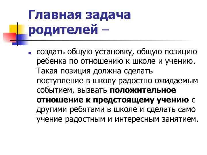 Главная задача родителей – создать общую установку, общую позицию ребенка по отношению к