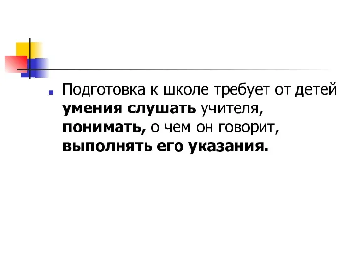 Подготовка к школе требует от детей умения слушать учителя, понимать, о чем он