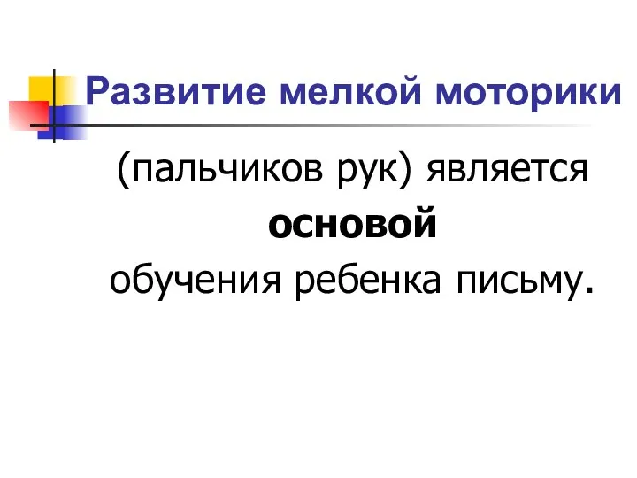 Развитие мелкой моторики (пальчиков рук) является основой обучения ребенка письму.