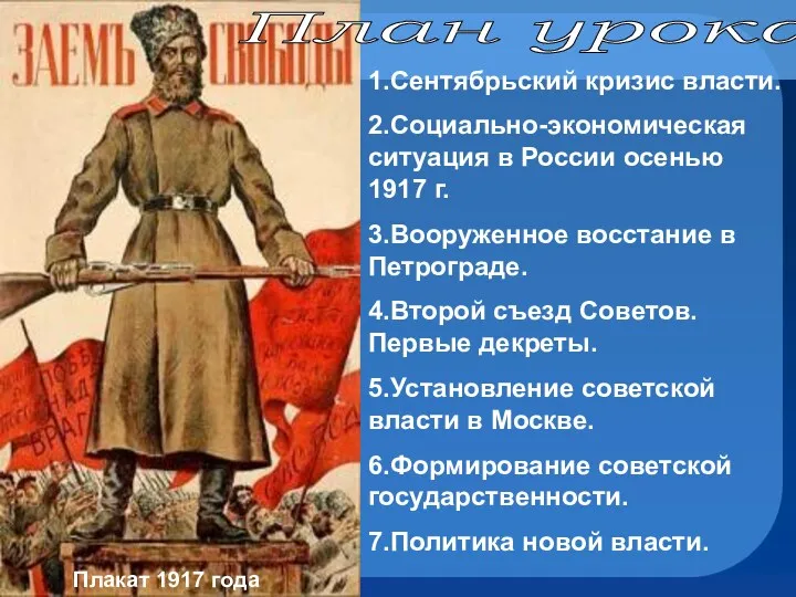 Плакат 1917 года План урока: 1.Сентябрьский кризис власти. 2.Социально-экономическая ситуация