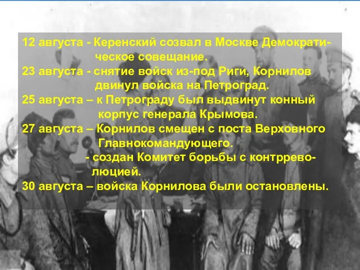 12 августа - Керенский созвал в Москве Демократи- ческое совещание. 23 августа -