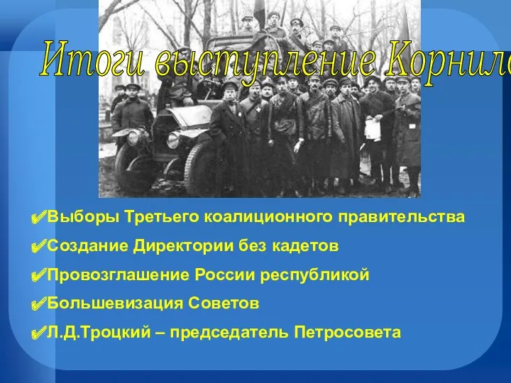 Итоги выступление Корнилова Выборы Третьего коалиционного правительства Создание Директории без