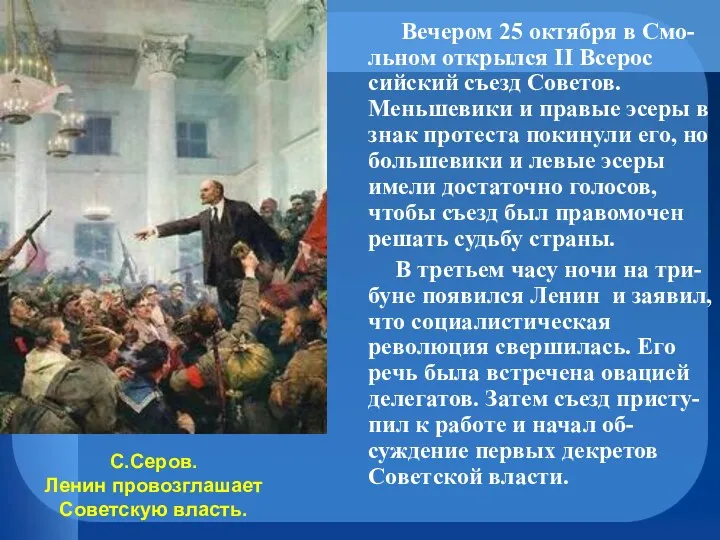 Вечером 25 октября в Смо-льном открылся II Всерос сийский съезд Советов. Меньшевики и