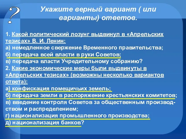 ? Укажите верный вариант ( или варианты) ответов. 1. Какой политический лозунг выдвинул