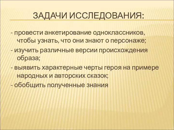 ЗАДАЧИ ИССЛЕДОВАНИЯ: - провести анкетирование одноклассников, чтобы узнать, что они