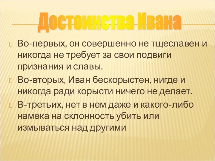 Во-первых, он совершенно не тщеславен и никогда не требует за