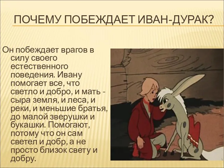 ПОЧЕМУ ПОБЕЖДАЕТ ИВАН-ДУРАК? Он побеждает врагов в силу своего естественного