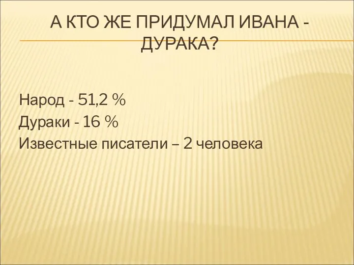 А КТО ЖЕ ПРИДУМАЛ ИВАНА - ДУРАКА? Народ - 51,2