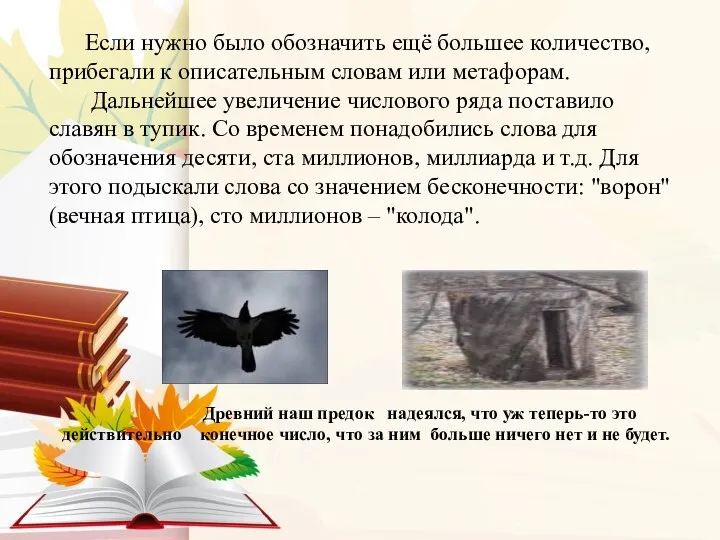 Если нужно было обозначить ещё большее количество, прибегали к описательным