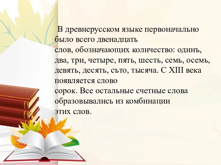 В древнерусском языке первоначально было всего двенадцать слов, обозначающих количество: