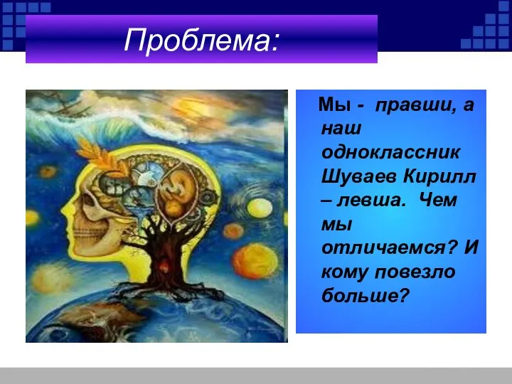 Проблема: Мы - правши, а наш одноклассник Шуваев Кирилл –