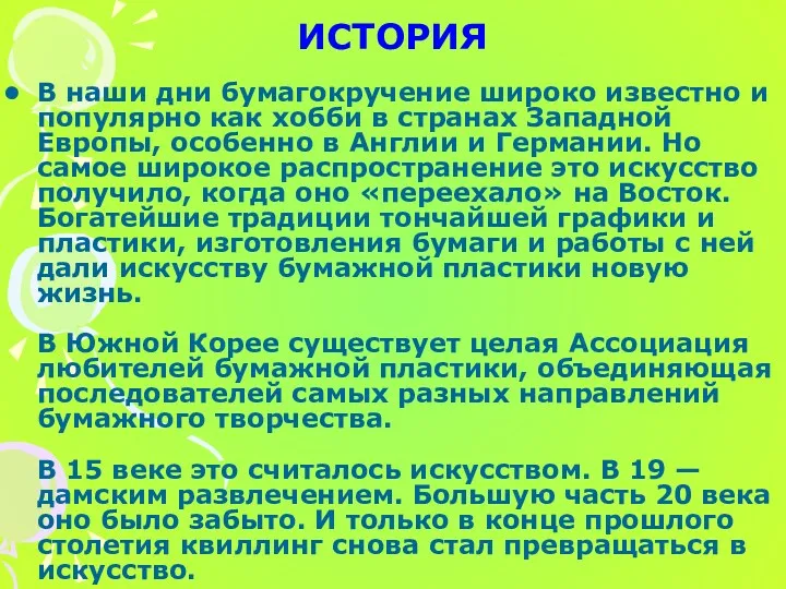 ИСТОРИЯ В наши дни бумагокручение широко известно и популярно как