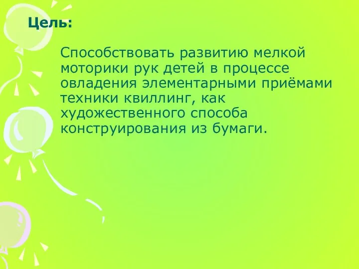 Цель: Способствовать развитию мелкой моторики рук детей в процессе овладения