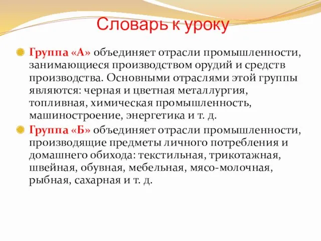 Группа «А» объединяет отрасли промышленности, занимающиеся производством орудий и средств