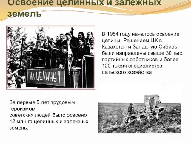 Освоение целинных и залежных земель В 1954 году началось освоение