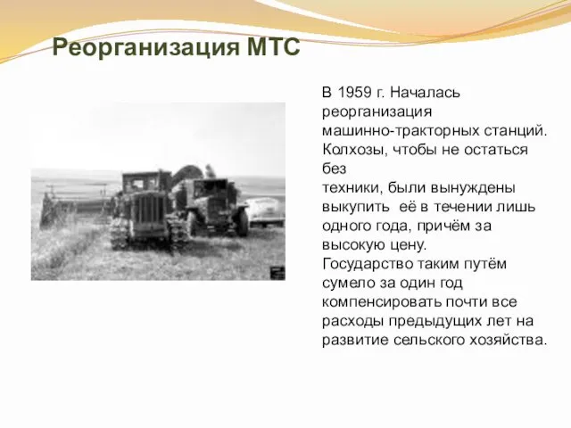 Реорганизация МТС В 1959 г. Началась реорганизация машинно-тракторных станций. Колхозы,