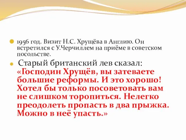 1956 год. Визит Н.С. Хрущёва в Англию. Он встретился с