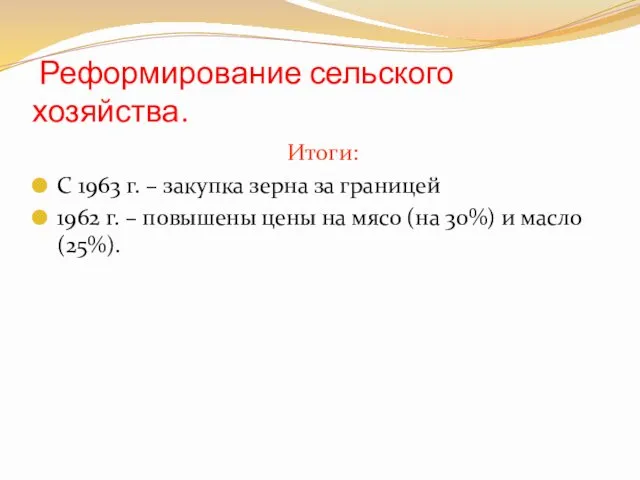 Реформирование сельского хозяйства. Итоги: С 1963 г. – закупка зерна