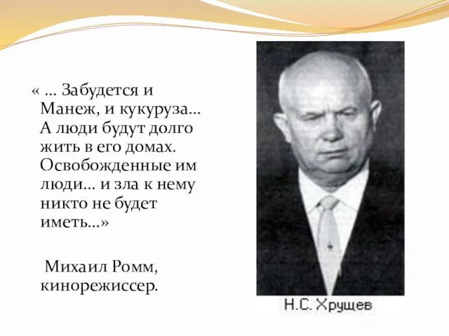 « … Забудется и Манеж, и кукуруза… А люди будут