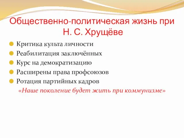 Общественно-политическая жизнь при Н. С. Хрущёве Критика культа личности Реабилитация