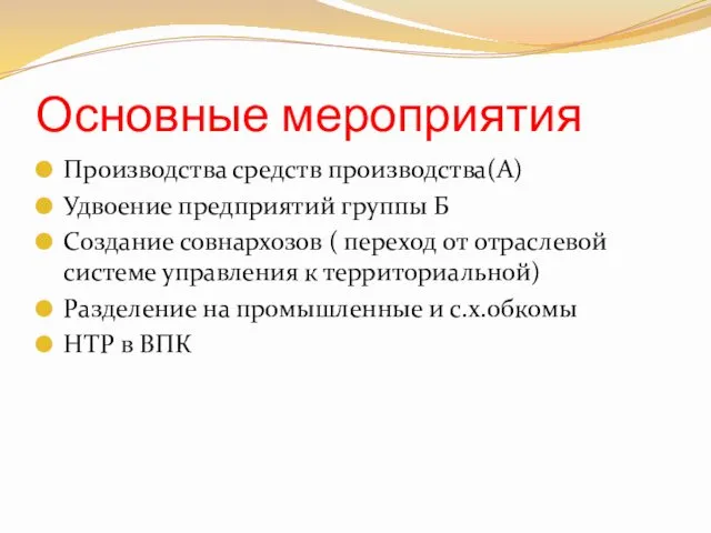 Основные мероприятия Производства средств производства(А) Удвоение предприятий группы Б Создание