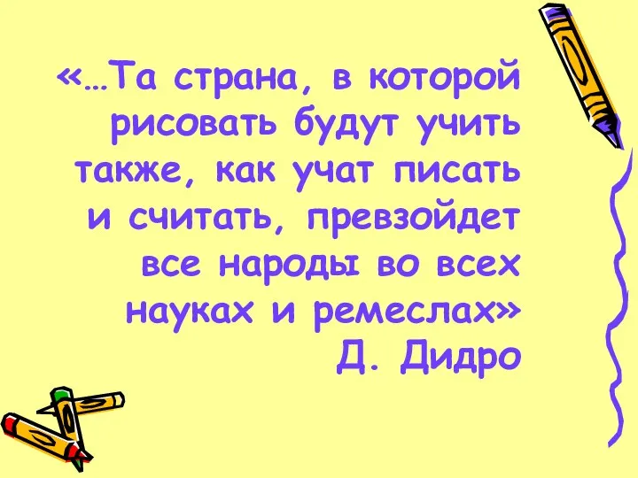 «…Та страна, в которой рисовать будут учить также, как учат