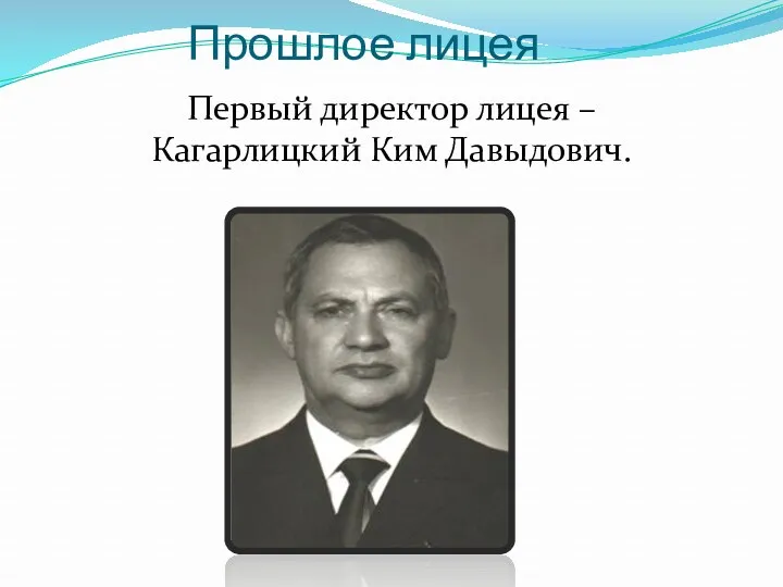 Прошлое лицея Первый директор лицея – Кагарлицкий Ким Давыдович.