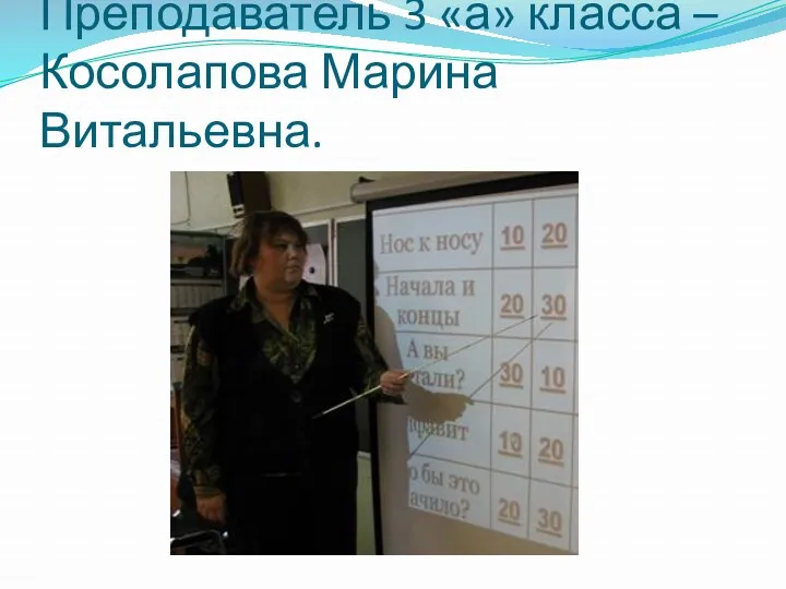 Преподаватель 3 «а» класса – Косолапова Марина Витальевна.