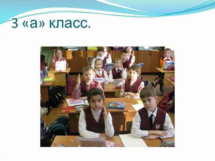 3 «а» класс.