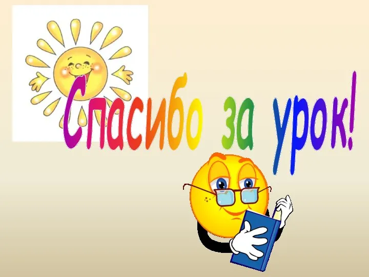 Спасибо за урок!