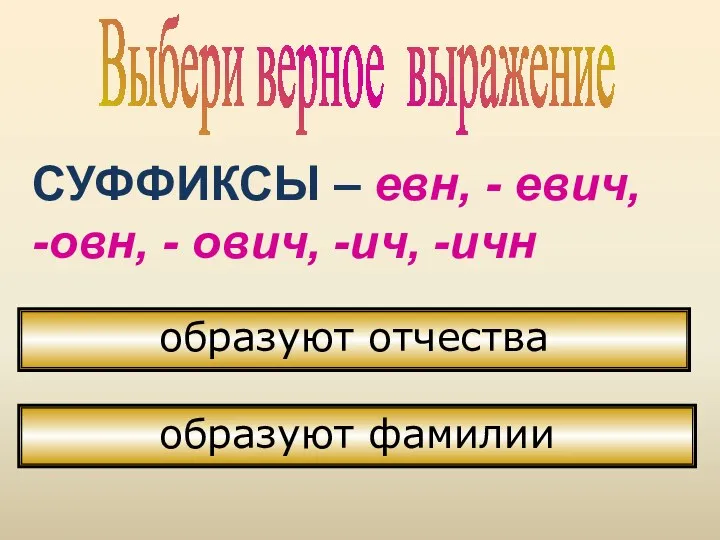 Выбери верное выражение СУФФИКСЫ – евн, - евич, -овн, -