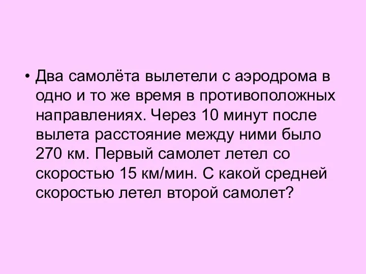 Два самолёта вылетели с аэродрома в одно и то же время в противоположных