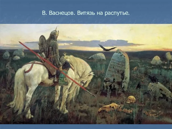 В. Васнецов. Витязь на распутье.