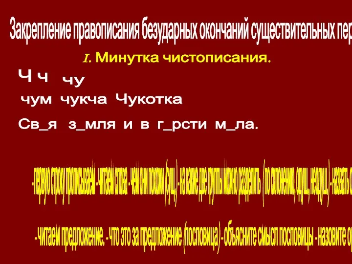 Закрепление правописания безударных окончаний существительных первого склонения. I. Минутка чистописания.